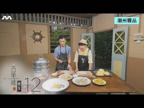 Old Taste Detectives S3 Old Taste Detectives S3 EP12 | Teochew Kueh Teochew 粿