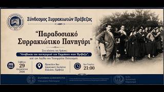 Παραδοσιακό Συρρακιώτικο πανηγύρι (2026) στο πλαίσιο της δράσης: “Αναβίωση του πανηγυριού του Συρράκου στην Πρέβεζα”