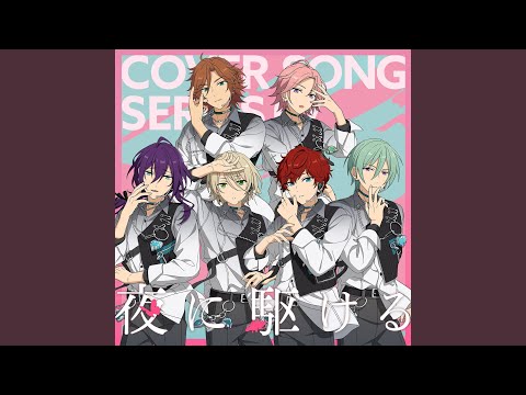 ALKALOID ＆ Double Face「夜に駆ける」 あんさんぶるスターズ！！ COVER SONG...