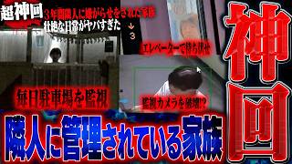 【神回】隣人に３年間監視と嫌がらせを受けている家族...衝撃の結末が待っていた。