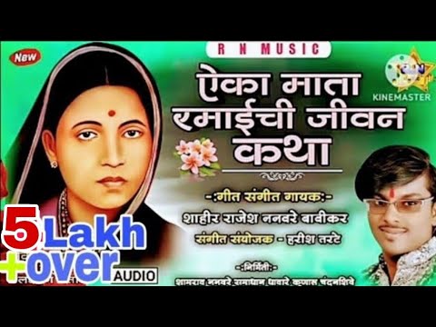 🎶ऐका माता रमाईची जीवन कथा l Aika Mata Ramaichi jivankatha शाहीर राजेशननवरे#ramai_katha❤️🙏