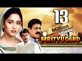 Mrityudand मृत्युदंड Hindi Full Movie 1997 Madhuri Dixit Shabana Azmi Om Puri 4K M