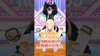 3つ同時にひっくり返して、3回以内に全部表にしろチャレンジ!奏編 #ReGLOSS #音乃瀬奏 #Vtuber #shorts