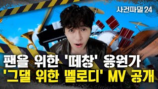Download lagu [사건파일24] 임영웅, '영웅시대를 위한 응원가' 공개 mp3