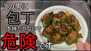 [※ハラハラ注意]なべちゃんの非日常的な初心料理～ピーマンの肉詰め編～[実写]
