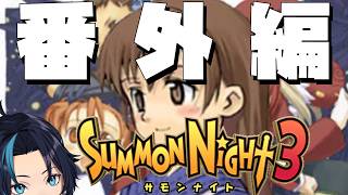 待望の番外編突入(8日目)【サモンナイト3】るじくにVTuber自由に実況配信