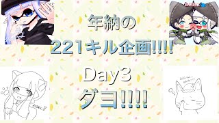 エペで年納の221キル企画配信！