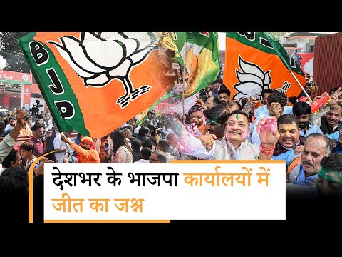 Bihar में प्रचंड जीत के बाद देशभर के राज्यों में BJP मुख्यालय पर कार्यकर्ताओं ने मनाया जश्न Bihar में प्रचंड जीत के बाद देशभर के राज्यों में BJP मुख्यालय पर कार्यकर्ताओं ने मनाया जश्न