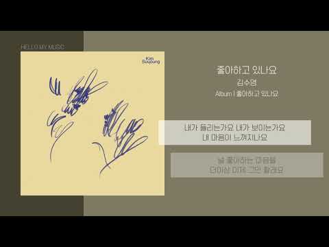 김수영 (Suyoung Kim) - 좋아하고 있나요 (Is Someone On Your Mind?) | 가사