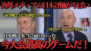 【サッカー日本代表】海外メディアの日本評価が爆上がり！「今大会最高のゲームを見せてくれたよ！」【ワールドカップ】