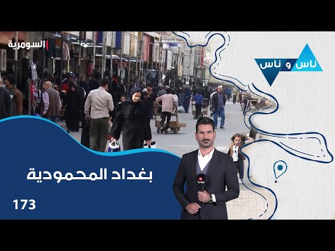 فيديو | بغداد المحمودية - ناس وناس م٨ - الحلقة ١٧٣