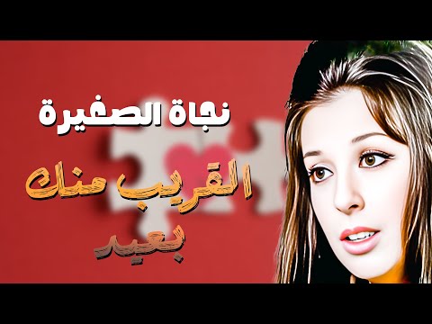 Nagat Al Saghirah - El Areeb Mennak Ba'eid [Music Video] | نجاة الصغيرة - اغنية ‫القريب منك بعيد