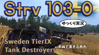 [ゆっくり実況] ダイバーシティを体現した駆逐戦車（タイトルと本編は無関係） [PS5/WoTコンソール/Strv 103-0]
