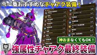 【装備紹介】最終アプデ後で一番おすすめな『黒蝕一体Ⅰ/宣戦呼応Ⅱ』強属性チャアクの作り方を紹介【モンハンワイルズ】