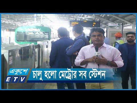 চালু হলো মেট্রোর সব স্টেশন | ETV News