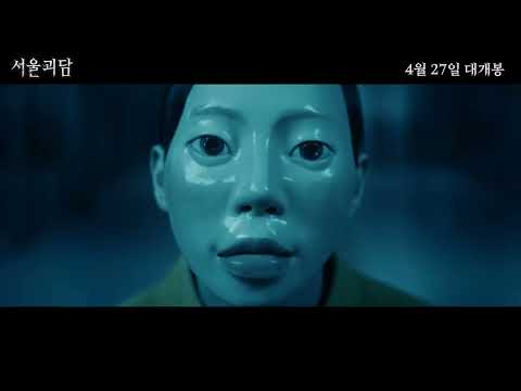 [서울괴담] 메인 예고편