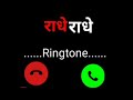 Radhe Radhe Bol Ringtone