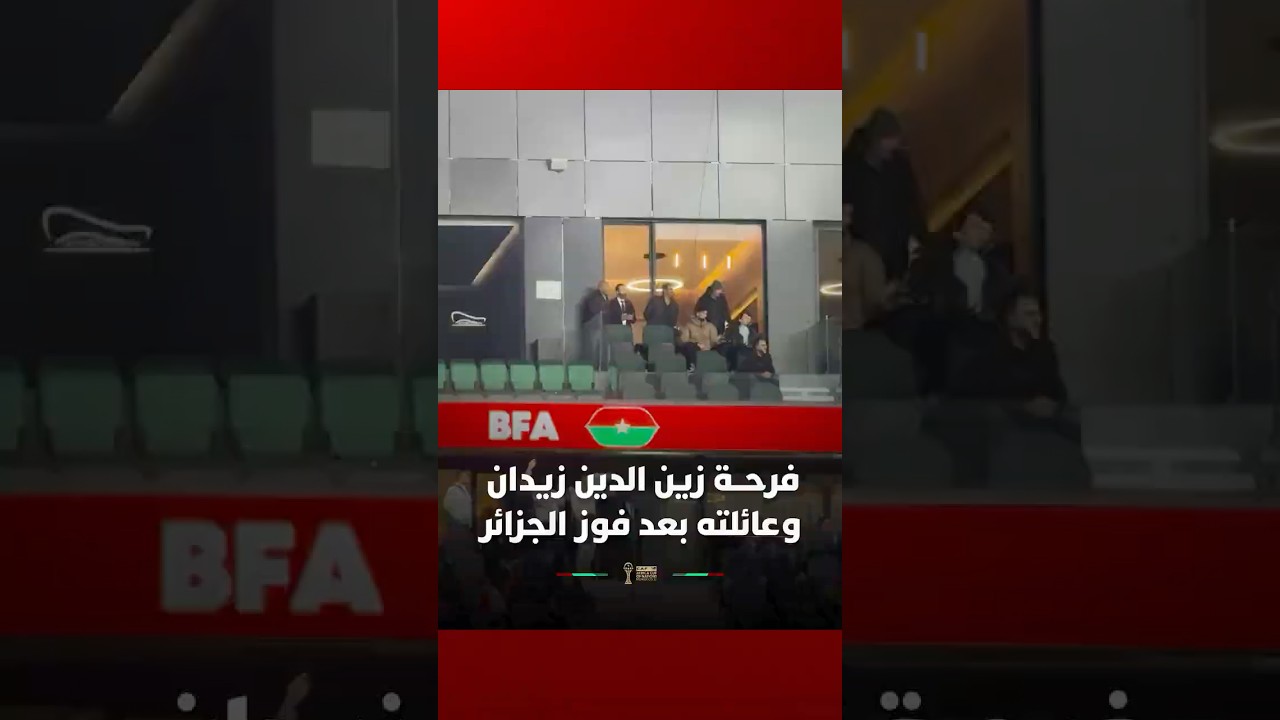 فرحة زين الدين زيدان وعائلته بعد فوز الجزائر على بوركينا فاسو thumbnail