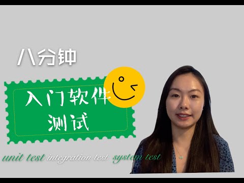 [湾区产品经理Julia] 8分钟零基础入门软件测试 | Unit test | Integration test | System test | Software Testing | PM和软件测试