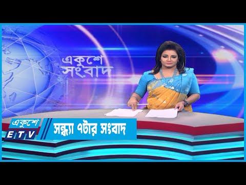 07 PM News || সন্ধা ০৭টার সংবাদ || 21 June 2023 || ETV News