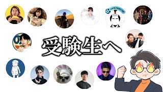 【保存版】受験生へ応援メッセージ2026年ver【受験応援企画】