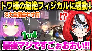 【APEX】トワ様のオーダーや1v4に感動するベーちゃん＋大会顔合わせ前の練習2視点まとめ【ホロライブ 切り抜き/常闇トワ/Hakos Baelz】