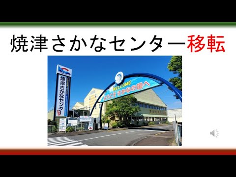教育学科 【ご当地ネタ・時事ネタを授業に取り入れよう】焼津さかなセンター移転