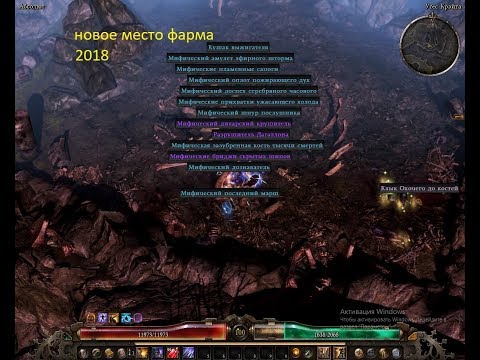 место для фарма 2018 или 3 легендарки за 10 мин