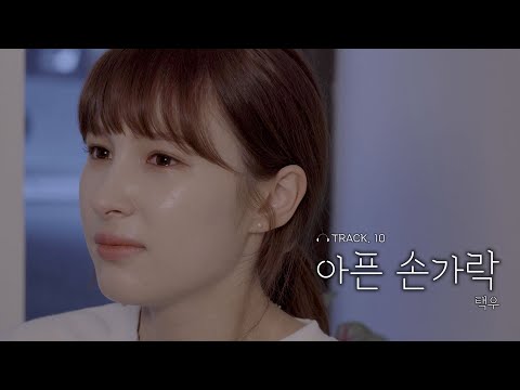 [MUTE S1 TRACK 10] 택우-아픈 손가락