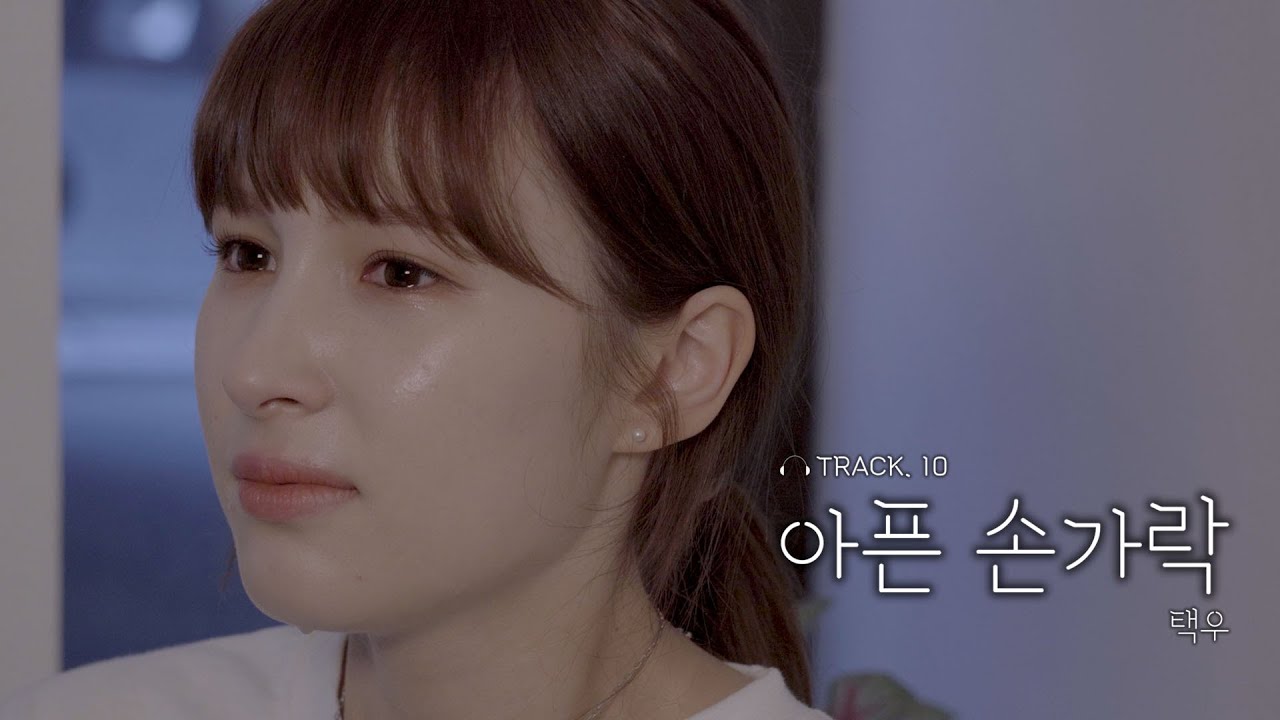 [MUTE S1 TRACK 10] 택우-아픈 손가락