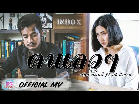 คอร์ด คนเลวๆ - ปอน นิพนธ์ feat.วุฒิ ป่าบอน