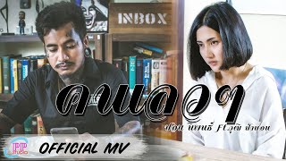 คนเลวๆ – ปอน นิพนธ์ feat.วุฒิ ป่าบอน