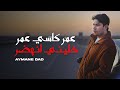 Aymane Dad 3amar Kasi 3amar Khalini Nahdar عمر كاس عمر خليني انهضر Lyric Video