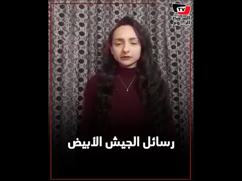 رسائل من طبيبات الجيش الأبيض للمصريين