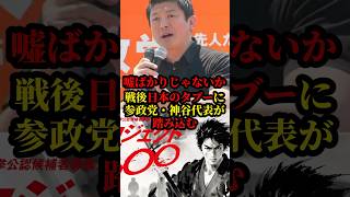 参政党の神谷代表が日本のタブーに切り込み話題に