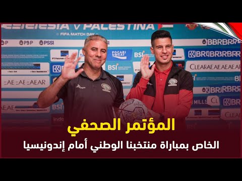 المؤتمر الصحفي لمكرم دبوب وتامر صيام قبل مواجهة إندونيسيا
