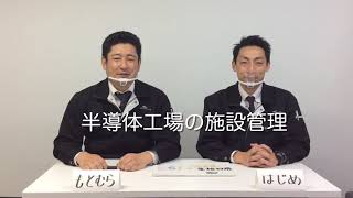 施設管理　＜半導体工場：導入編＞