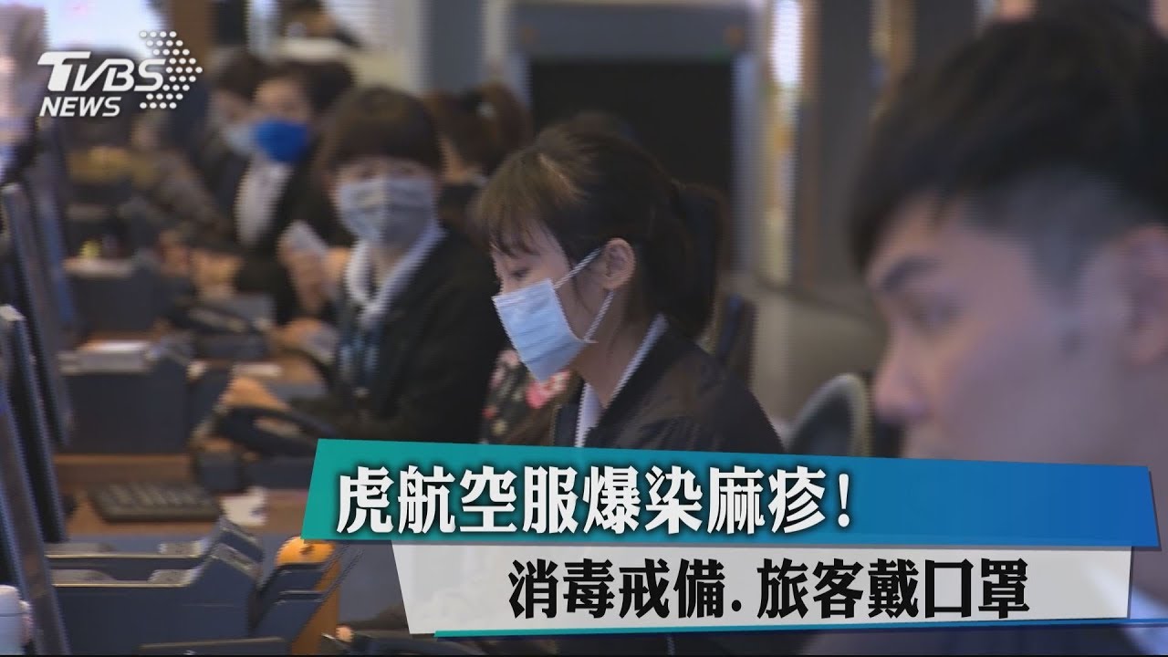 虎航空服爆染麻疹! 消毒戒備、旅客戴口罩