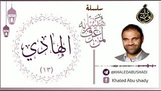 صورة 13 - الهادي ❤ | سلسلة هنيئاً لمن عرف ربه 💙 || د. خالد أبوشادي