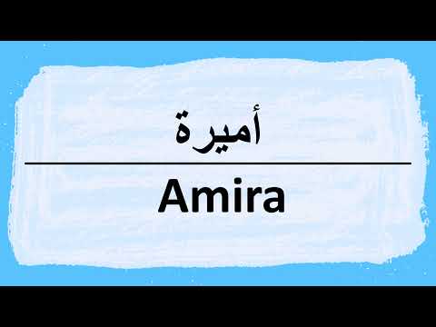 How to pronounce Amira أميرة