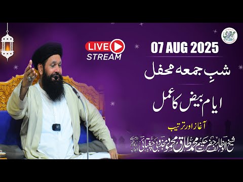 🔴 Shab e Juma Mehfil | Ayyam E Beez | 07 Aug 2025 | Tasbeeh Khana Lahore | Ubqari