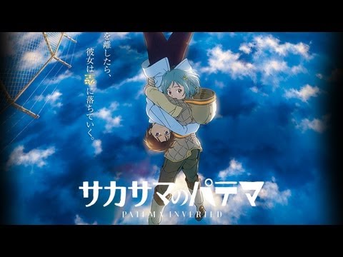 サカサマのパテマ