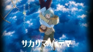 Patema Inverted Trailer Subbed『サカサマのパテマ』予告編