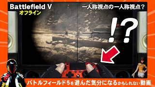 【バトルフィールド5オフライン】最高な最初のキャンペーンを見て欲しい【一人称視点x2】
