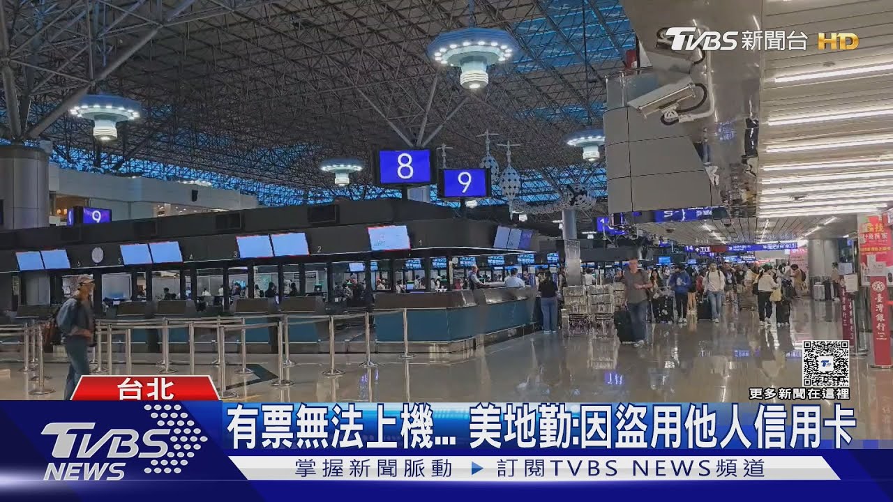 網紅買「便宜2千元機票」遭拒登機 地勤爆:盜刷信用卡