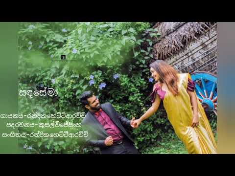 Sanda sema muyulasiye by Randika Hettiarachchi
