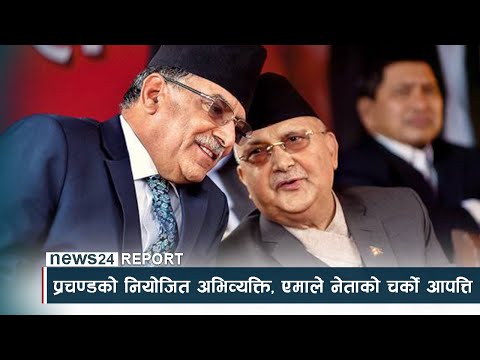प्रचण्डको नियोजित अभिव्यक्ति, एमाले नेताको चर्को आपत्ति - NEWS24 TV