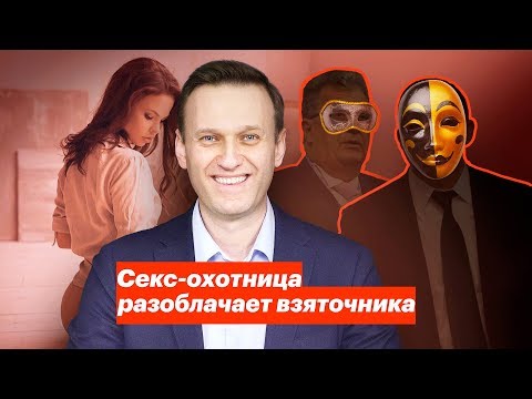 Яхты, олигархи, девочки: охотница на мужчин разоблачает взяточника