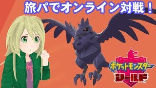 【ポケモン剣盾】大会に向けて旅パでオンライン対戦練習！【ゆかりねっと】