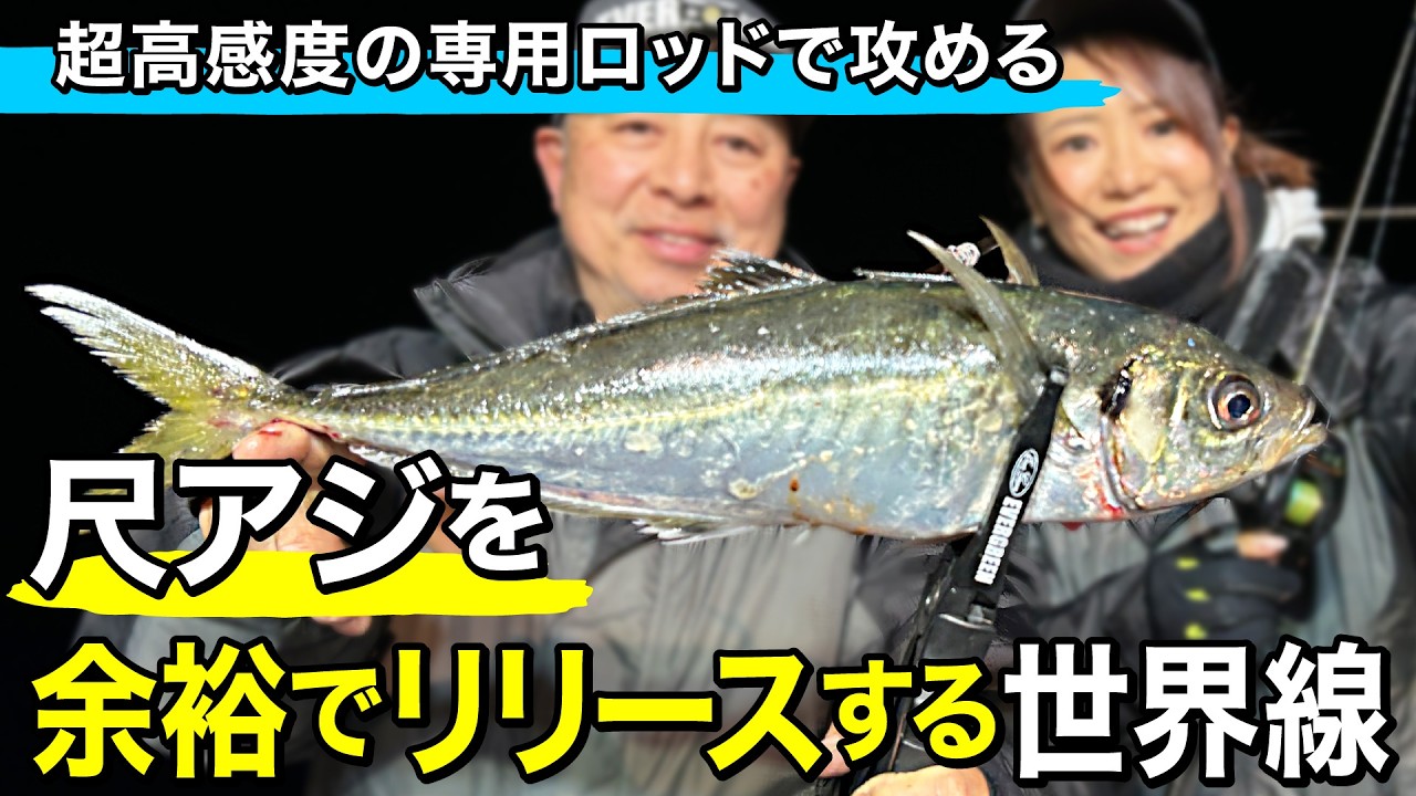 【デカいアジはここで釣れ】もれなくギガアジが釣れる、場所と竿と釣り方はコレ｜ルアルアチャンネル第597回（3/20）